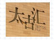 太古汇